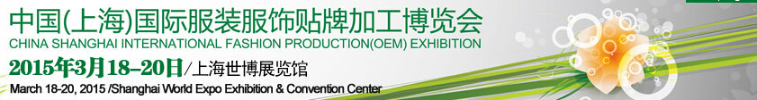 2015第十四屆中國(上海)國際服裝服飾貼牌加工博覽會(huì)