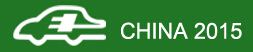 2015第六屆廣州國際新能源汽車工業(yè)展覽會