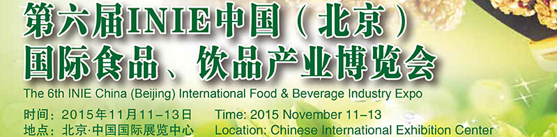 2015第六屆INIE中國（北京）國際食品、飲品產(chǎn)業(yè)博覽會(huì)