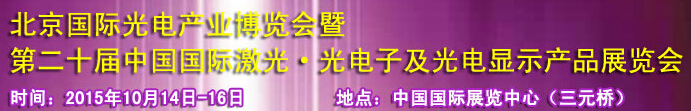 2015中國(guó)國(guó)際光電產(chǎn)業(yè)博覽會(huì)暨第二十屆中國(guó)國(guó)際激光、光電子及光電顯示產(chǎn)品產(chǎn)展覽會(huì)