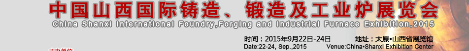 2015中國(guó)山西國(guó)際鑄造、鍛造及工業(yè)爐展覽會(huì)