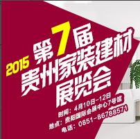 2015第七屆貴州家裝建材展覽會