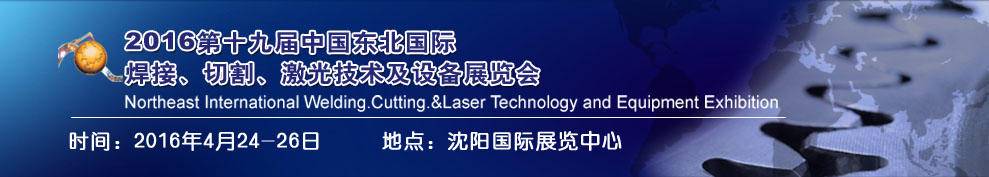 2016第十九屆東北國際焊接、切割、激光設備展覽會