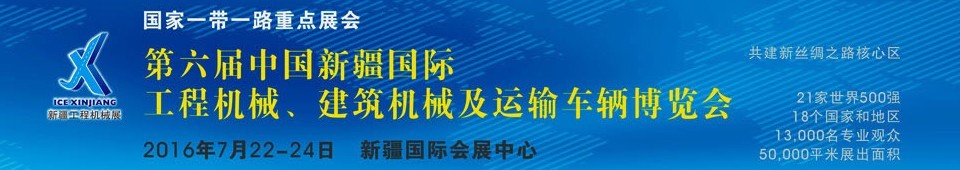 2016第六屆中國新疆國際工程機械、建筑機械及運輸車輛博覽會