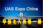2016中國(北京)國際無人機(jī)系統(tǒng)產(chǎn)業(yè)博覽會(huì)