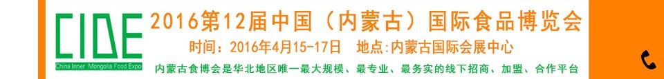 2016第十二屆中國(guó)(內(nèi)蒙古)國(guó)際食品博覽會(huì)