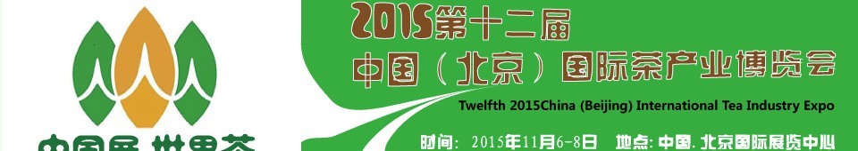 2015第十二屆中國(北京)國際茶產業(yè)博覽會