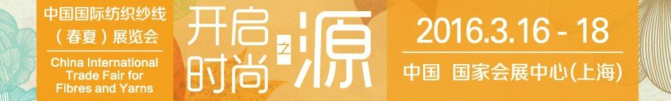 2016春夏中國(guó)國(guó)際紡織紗線(xiàn)展覽會(huì)