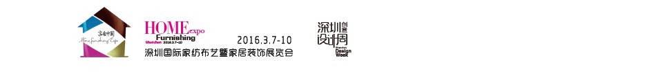 2016(春)深圳國(guó)際家紡布藝暨家居裝飾展覽會(huì)