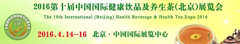 2016第十屆中國國際健康飲品及養(yǎng)生茶(北京)展覽會(huì)