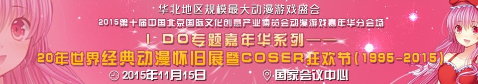 2015中國(北京)動漫游戲嘉年華