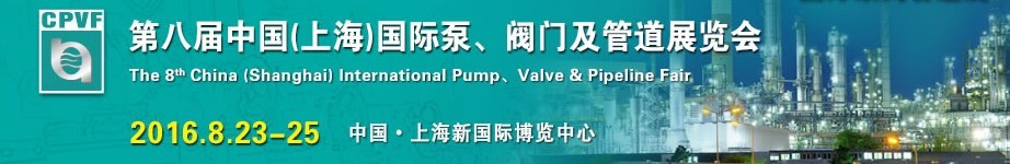 2016第八屆中國(guó)（上海）國(guó)際泵、閥門及管道展覽會(huì)