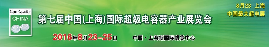 2016第七屆中國(上海)國際超級電容器產(chǎn)業(yè)展覽會(huì)