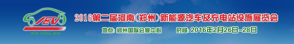 2016第二屆河南(鄭州)新能源汽車(chē)及充電站設(shè)施展覽會(huì)