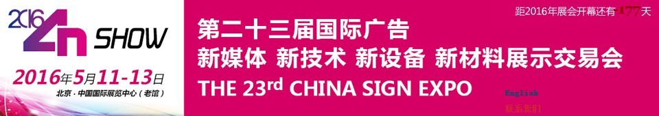 2016第二十三屆中國北京國際廣告新媒體、新技術(shù)、新設(shè)備、新材料展示交易會