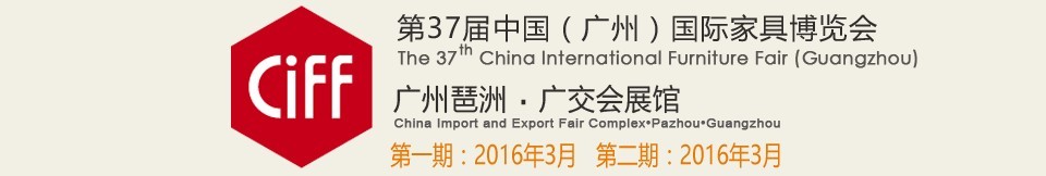 2016第三十七屆中國(guó)(廣州)國(guó)際家具博覽會(huì)(第一期)