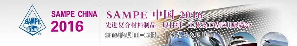 2016第十一屆SAMPE中國(guó)先進(jìn)復(fù)合材料制品、原材料、工裝及工程應(yīng)用展覽會(huì)