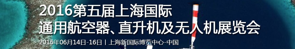 2016第五屆上海國際通用航空器、直升機及無人機展覽會