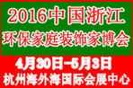 2016中國(浙江)環(huán)保家庭裝飾博覽會(huì)