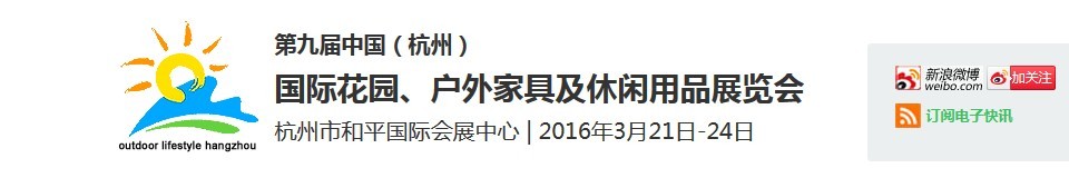 2016第九屆中國(guó)（杭州）國(guó)際花園、戶(hù)外家具及休閑用品展覽會(huì)