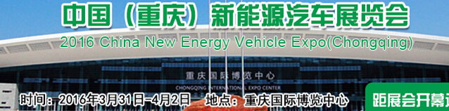 2016中國(重慶)國際新能源汽車/電動(dòng)車展覽會(huì)