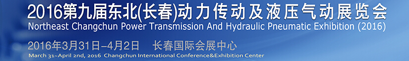 2016第九屆東北(長春)國際動(dòng)力傳動(dòng)及液壓氣動(dòng)技術(shù)設(shè)備展覽會