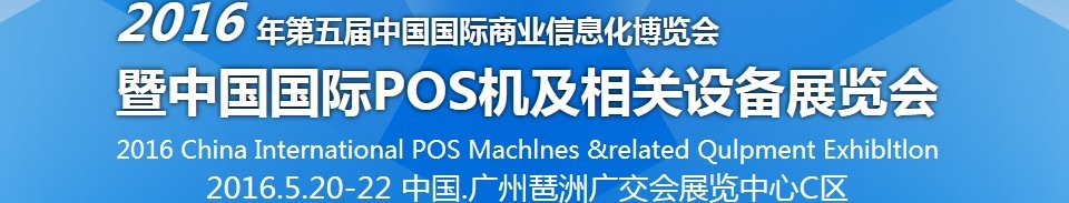 2016第五屆中國國際商業(yè)信息化博覽會暨中國(廣州)國際pos機及相關(guān)設(shè)備展覽會