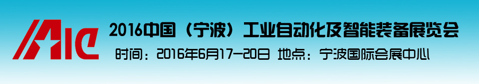 2016中國(寧波)工業(yè)自動化及智能裝備展覽會