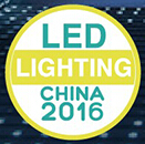 2016第十二屆上海國際LED照明展