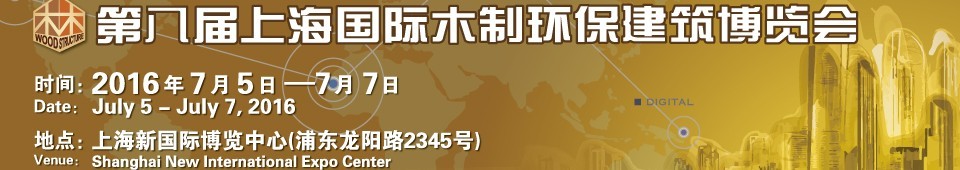 2016第八屆上海國(guó)際木制環(huán)保建筑博覽會(huì)