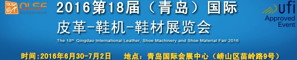 2016第十八屆中國(guó)（青島）國(guó)際皮革、鞋機(jī)、鞋材展覽會(huì)