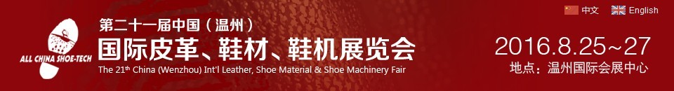 2016第二十一屆中國（溫州）國際皮革、鞋材、鞋機(jī)展覽會(huì)