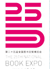 2015第二十五屆全國(guó)圖書交易博覽會(huì)