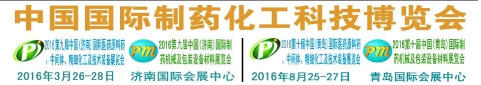 2016第九屆（濟(jì)南）中國國際醫(yī)藥原料藥、中間體、精細(xì)化工及技術(shù)裝備展覽會(huì)
