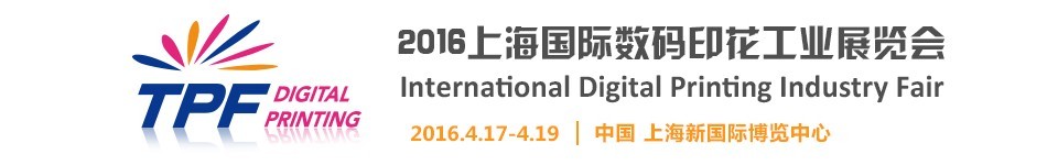 TPF2016第八屆中國(上海)國際印花工業(yè)展覽會