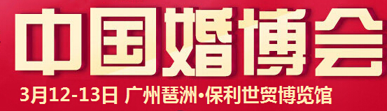 2016春季中國(guó)(廣州)國(guó)際婚博會(huì)