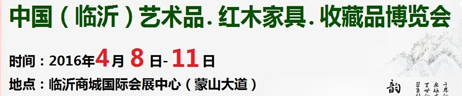2016首屆中國（臨沂）藝術(shù)品、紅木家具、書畫、珠寶工藝品博覽會
