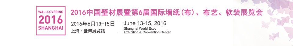 2016第六屆中國壁材展暨國際墻紙（布）、布藝、軟裝展覽會