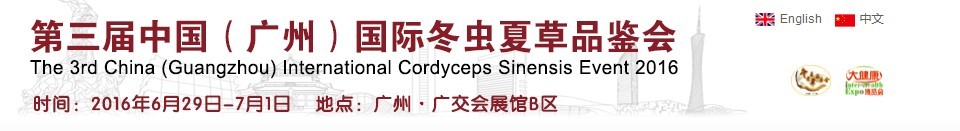 2016第三屆中國(廣州)國際冬蟲夏草品鑒會
