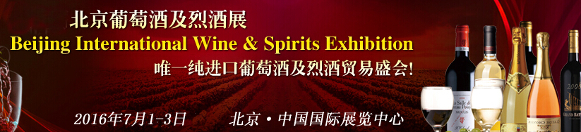 2016中國(guó)(北京)國(guó)際葡萄酒及烈酒展覽會(huì)