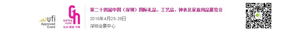 2016第二十四屆中國（深圳）國際禮品、工藝品、鐘表及家庭用品展覽會