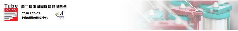 2016第七屆中國國際管材展覽會(Tube China)