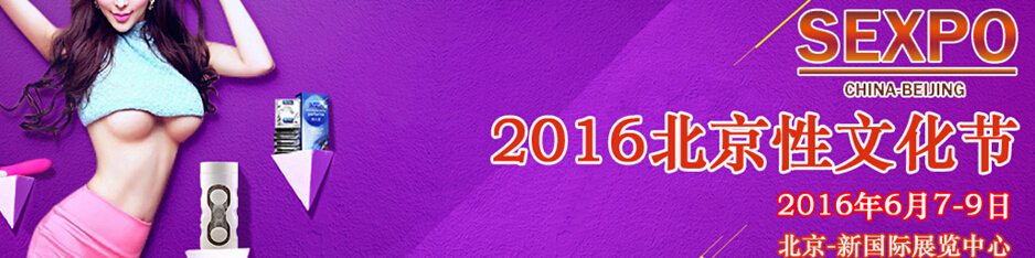 2016中國(guó)(北京)性文化節(jié)