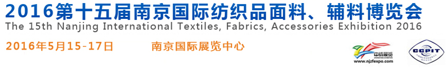 2016第十五屆南京國際紡織品面料、輔料博覽會