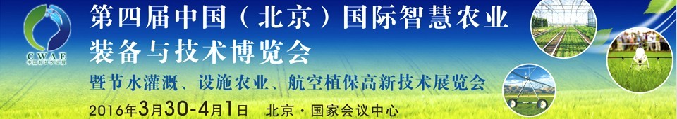 2016第四屆中國(guó)(北京)國(guó)際智慧農(nóng)業(yè)裝備與技術(shù)博覽會(huì)