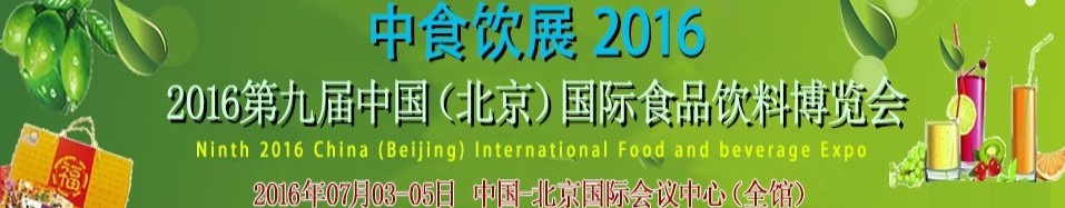 2016第九屆中國(guó)(北京)國(guó)際食品飲料博覽會(huì)