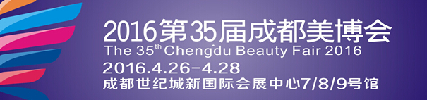 2016第35屆(春季)成都美博會暨第八屆西部日化精品博覽會