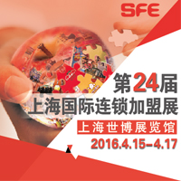2016SFE第24屆上海國際連鎖加盟展覽會(huì)(春季)