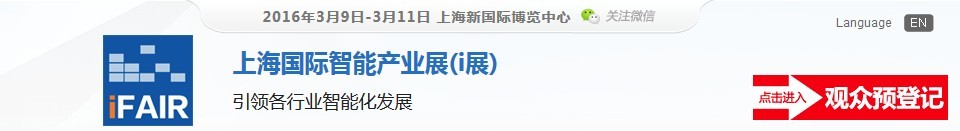 2016上海國際智能產業(yè)展(i展)