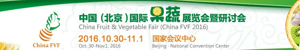 2016中國(北京)國際果蔬展覽會(huì)暨研討會(huì)